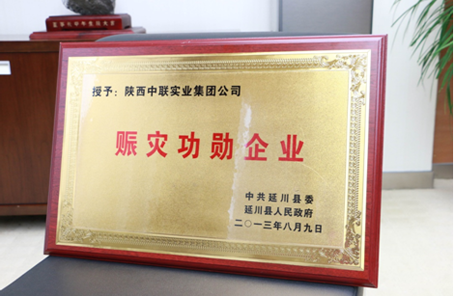 陜西中聯(lián)實業(yè)集團被授予“賑災功勛企業(yè)”榮譽稱號