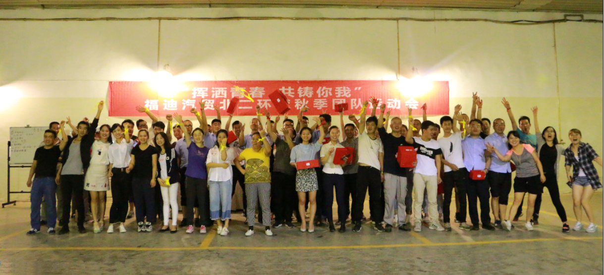 福迪汽貿(mào)北二環(huán)店秋季團(tuán)隊(duì)運(yùn)動(dòng)暨第三季度員工生日會(huì)圓滿落幕