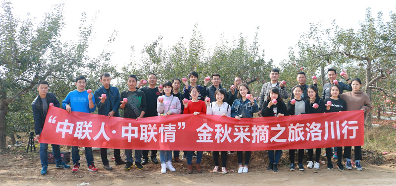 “中聯(lián)人?中聯(lián)情”金秋采摘之旅洛川行活動(dòng)圓滿結(jié)束