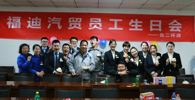共同成長，愛在中聯(lián)——福迪北二環(huán)店舉辦第四季度員工生日會(huì)